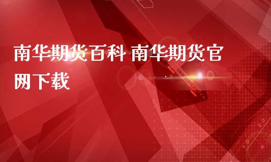南华期货百科 南华期货下载_https://www.gnhpgy.com_德指期货_第1张