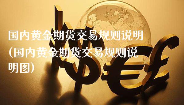 国内黄金期货交易规则说明(国内黄金期货交易规则说明图)_https://www.gnhpgy.com_黄金期货_第1张