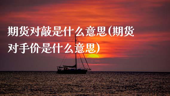 期货对敲是什么意思(期货对手价是什么意思)_https://www.gnhpgy.com_纳指期货_第1张