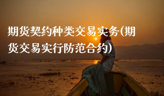 期货契约种类交易实务(期货交易实行防范合约)_纳指期货_第1张_公牛期货直播室 期货契约种类交易实务(期货交易实行防范合约)_https://www.gnhpgy.com_纳指期货_第1张
