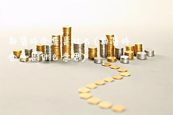 期货持仓费是什么(期货持仓费是什么意思)_德指期货_第1张_公牛期货直播室 期货持仓费是什么(期货持仓费是什么意思)_https://www.gnhpgy.com_德指期货_第1张