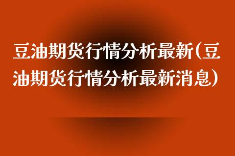 豆油期货行情分析最新(豆油期货行情分析最新消息)_https://www.gnhpgy.com_恒指期货_第1张