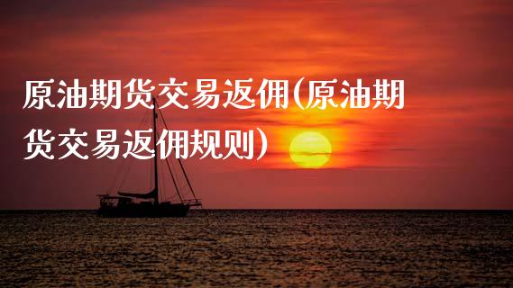 原油期货交易返佣(原油期货交易返佣规则)_期货百科_第1张_公牛期货直播室 原油期货交易返佣(原油期货交易返佣规则)_https://www.gnhpgy.com_期货百科_第1张