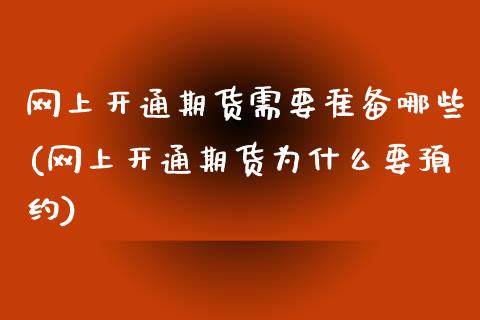 网上开通期货需要准备哪些(网上开通期货为什么要预约)_https://www.gnhpgy.com_纳指期货_第1张