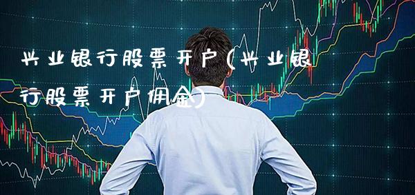 兴业银行股票开户(兴业银行股票开户佣金)_道指期货_第1张_公牛期货直播室 兴业银行股票开户(兴业银行股票开户佣金)_https://www.gnhpgy.com_道指期货_第1张