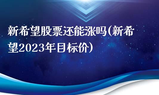 新希望股票还能涨吗(新希望2023年目标价)_https://www.gnhpgy.com_黄金期货_第1张