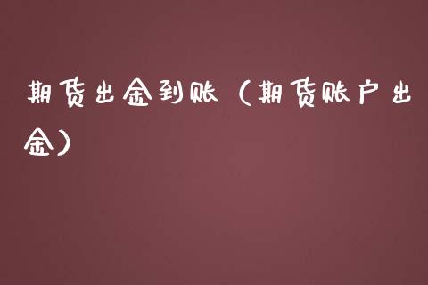 期货出金到账（期货账户出金）_https://www.gnhpgy.com_股指期货_第1张