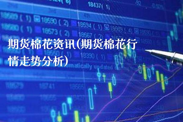 期货棉花资讯(期货棉花行情走势分析)_期货知识_第1张_公牛期货直播室 期货棉花资讯(期货棉花行情走势分析)_https://www.gnhpgy.com_期货知识_第1张