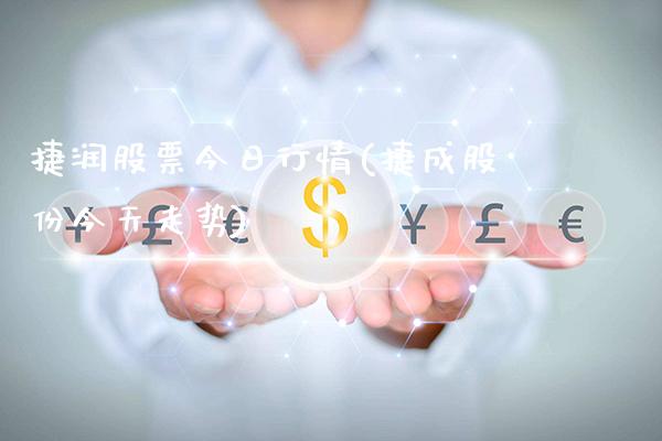 捷润股票今日行情(捷成股份今天走势)_https://www.gnhpgy.com_期货百科_第1张