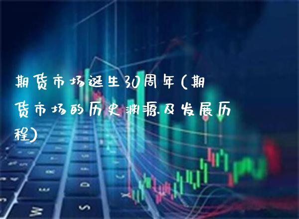 期货市场诞生30周年(期货市场的历史渊源及发展历程)_https://www.gnhpgy.com_道指期货_第1张