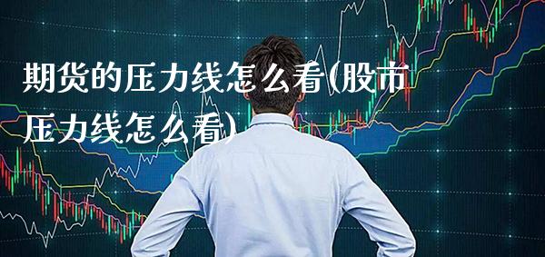 期货的压力线怎么看(股市压力线怎么看)_https://www.gnhpgy.com_纳指期货_第1张