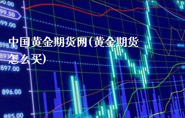 中国黄金期货网(黄金期货怎么买)_https://www.gnhpgy.com_原油期货_第1张
