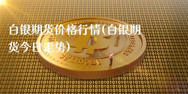 白银期货价格行情(白银期货今日走势)_https://www.gnhpgy.com_股指期货_第1张