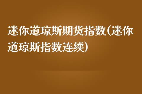 迷你道琼斯期货指数(迷你道琼斯指数连续)_https://www.gnhpgy.com_期货知识_第1张