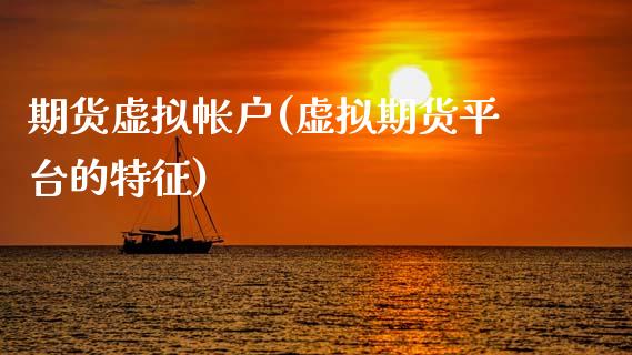 期货虚拟帐户(虚拟期货平台的特征)_https://www.gnhpgy.com_黄金期货_第1张