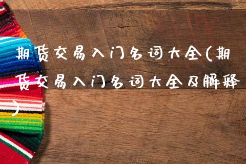 期货交易入门名词大全(期货交易入门名词大全及解释)_德指期货_第1张_公牛期货直播室 期货交易入门名词大全(期货交易入门名词大全及解释)_https://www.gnhpgy.com_德指期货_第1张