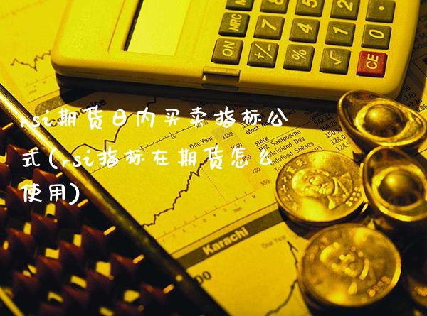 rsi期货日内买卖指标公式(rsi指标在期货怎么使用)_https://www.gnhpgy.com_恒指期货_第1张