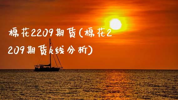 棉花2209期货(棉花2209期货k线分析)_https://www.gnhpgy.com_纳指期货_第1张