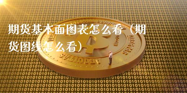 期货基本面图表怎么看（期货图线怎么看）_https://www.gnhpgy.com_股指期货_第1张
