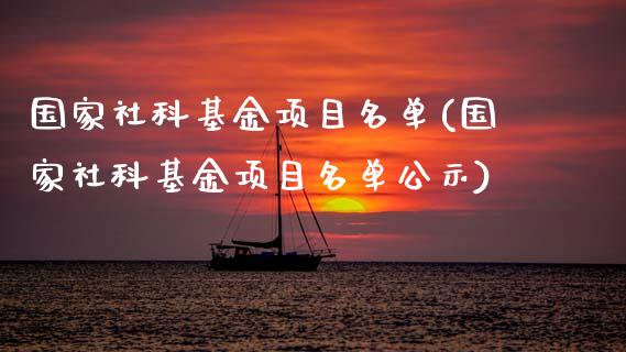 国家社科基金项目名单(国家社科基金项目名单公示)_https://www.gnhpgy.com_恒指期货_第1张