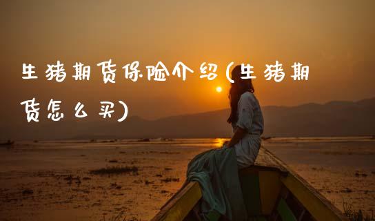 生猪期货保险介绍(生猪期货怎么买)_https://www.gnhpgy.com_原油期货_第1张
