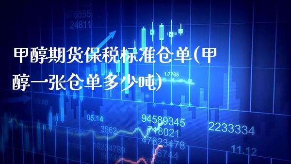 甲醇期货保税标准仓单(甲醇一张仓单多少吨)_https://www.gnhpgy.com_恒指期货_第1张
