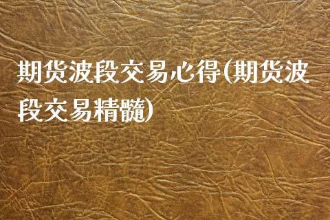 期货波段交易心得(期货波段交易精髓)_https://www.gnhpgy.com_纳指期货_第1张