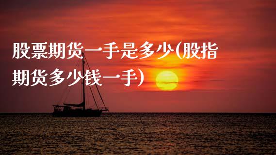股票期货一手是多少(股指期货多少钱一手)_https://www.gnhpgy.com_原油期货_第1张