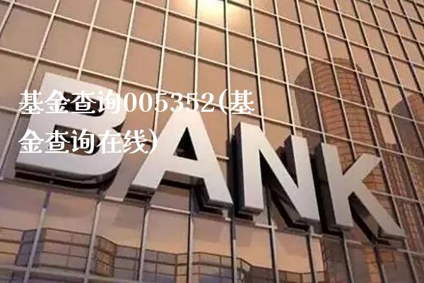 基金查询005352(基金查询在线)_德指期货_第1张_公牛期货直播室 基金查询005352(基金查询在线)_https://www.gnhpgy.com_德指期货_第1张