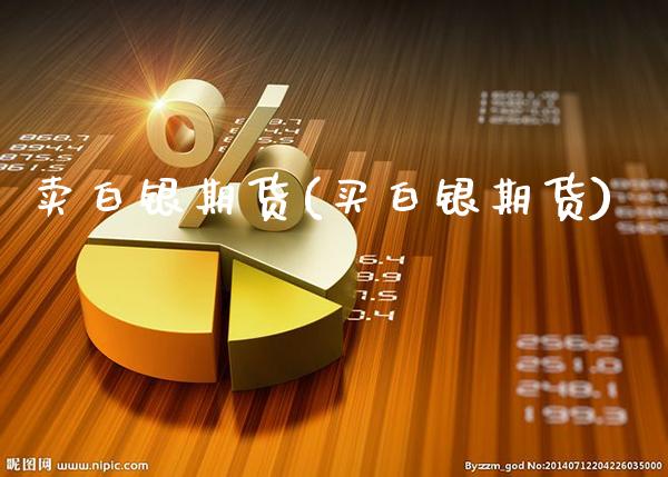 卖白银期货(买白银期货)_https://www.gnhpgy.com_道指期货_第1张