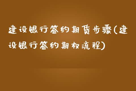 建设银行签约期货步骤(建设银行签约期权流程)_道指期货_第1张_公牛期货直播室 建设银行签约期货步骤(建设银行签约期权流程)_https://www.gnhpgy.com_道指期货_第1张