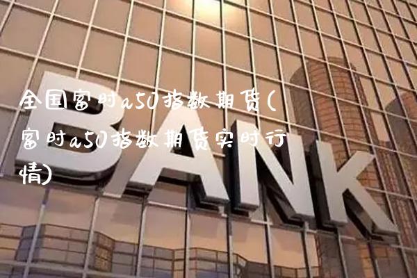 全国富时a50指数期货(富时a50指数期货实时行情)_股指期货_第1张_公牛期货直播室 全国富时a50指数期货(富时a50指数期货实时行情)_https://www.gnhpgy.com_股指期货_第1张