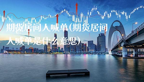 期货居间人喊单(期货居间人喊单是什么意思)_https://www.gnhpgy.com_期货知识_第1张