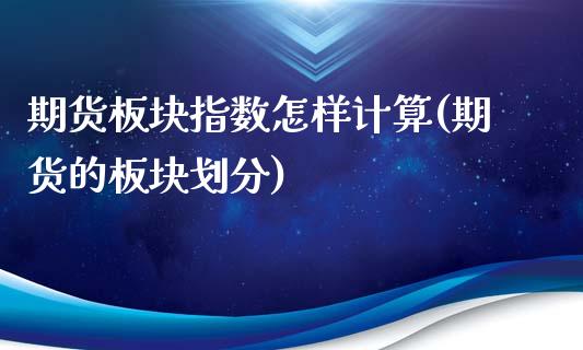 期货板块指数怎样计算(期货的板块划分)_纳指期货_第1张_公牛期货直播室 期货板块指数怎样计算(期货的板块划分)_https://www.gnhpgy.com_纳指期货_第1张
