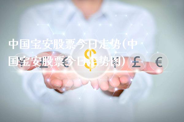 中国宝安股票今日走势(中国宝安股票今日走势图)_https://www.gnhpgy.com_股指期货_第1张