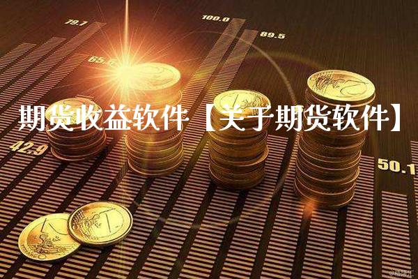 期货收益软件【关于期货软件】_https://www.gnhpgy.com_股指期货_第1张