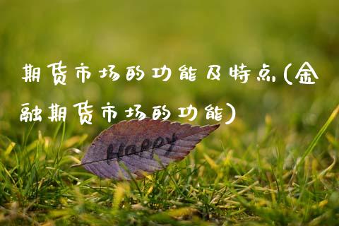 期货市场的功能及特点(金融期货市场的功能)_黄金期货_第1张_公牛期货直播室 期货市场的功能及特点(金融期货市场的功能)_https://www.gnhpgy.com_黄金期货_第1张