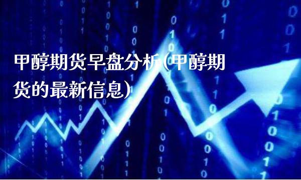 甲醇期货早盘分析(甲醇期货的最新信息)_https://www.gnhpgy.com_恒指期货_第1张