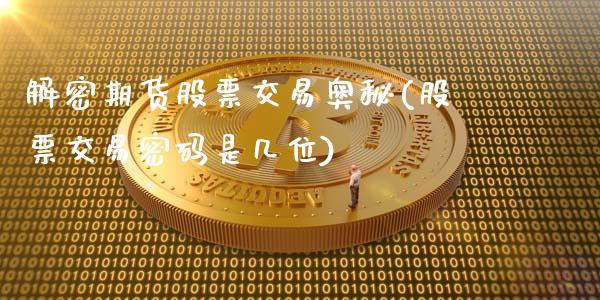 解密期货股票交易奥秘(股票交易密码是几位)_https://www.gnhpgy.com_纳指期货_第1张