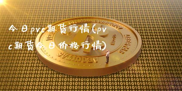 今日pvc期货行情(pvc期货今日价格行情)_https://www.gnhpgy.com_道指期货_第1张