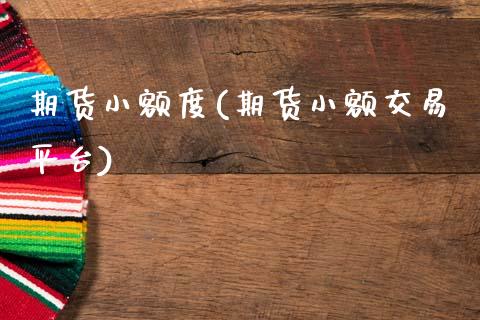 期货小额度(期货小额交易平台)_https://www.gnhpgy.com_原油期货_第1张