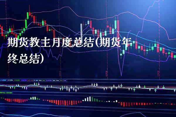 期货教主月度总结(期货年终总结)_https://www.gnhpgy.com_纳指期货_第1张