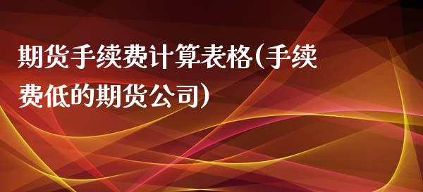 期货手续费计算(手续费低的期货公司)_https://www.gnhpgy.com_期货知识_第1张