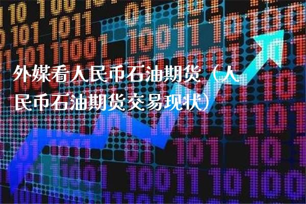 外媒看币石油期货（币石油期货交易现状）_https://www.gnhpgy.com_期货知识_第1张