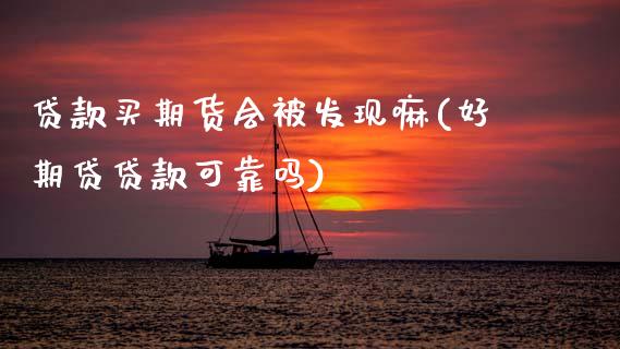 贷款买期货会被发现嘛(好期贷贷款可靠吗)_纳指期货_第1张_公牛期货直播室 贷款买期货会被发现嘛(好期贷贷款可靠吗)_https://www.gnhpgy.com_纳指期货_第1张