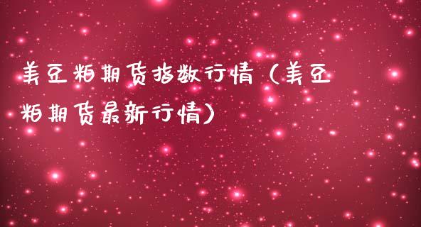 美豆粕期货指数行情（美豆粕期货最新行情）_https://www.gnhpgy.com_纳指期货_第1张