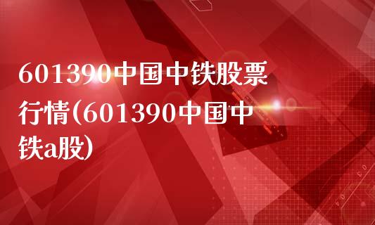 601390中国中铁股票行情(601390中国中铁a股)_https://www.gnhpgy.com_股指期货_第1张