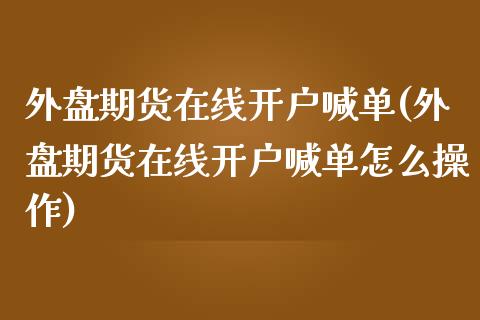 外盘期货在线开户喊单(外盘期货在线开户喊单怎么操作)_恒指期货_第1张_公牛期货直播室 外盘期货在线开户喊单(外盘期货在线开户喊单怎么操作)_https://www.gnhpgy.com_恒指期货_第1张