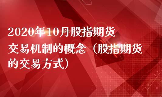 2020年10月股指期货交易机制的概念（股指期货的交易方式）_https://www.gnhpgy.com_道指期货_第1张