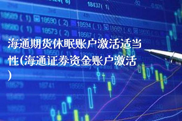 海通期货休眠账户激活适当性(海通证券资金账户激活)_https://www.gnhpgy.com_黄金期货_第1张